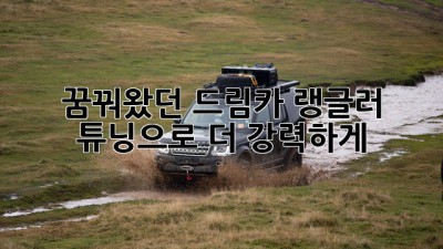 꿈꿔왔던 드림카, 랭글러 튜닝으로 더 강력하게!