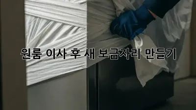 원룸 이사 후, 새 보금자리 만들기 ✨