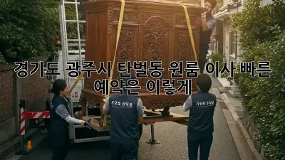경기도 광주시 탄벌동 원룸 이사, 빠른 예약은 이렇게!