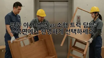 원룸 이사, 용달 vs 소형 트럭: 담양 수북면에서 현명하게 선택하세요!