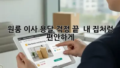 원룸 이사? 용달 걱정 끝!  내 집처럼 편안하게