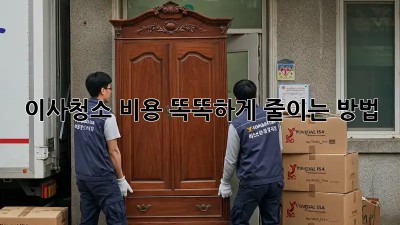 이사청소, 비용 똑똑하게 줄이는 방법!