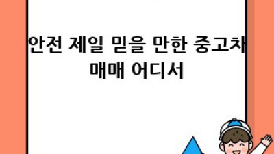경남 고성에서 득템! ✨ 나만을 위한 중고차 추천 모델 🚗