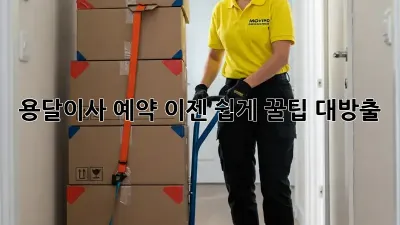 용달이사 예약, 이젠 쉽게! 꿀팁 대방출 ✨