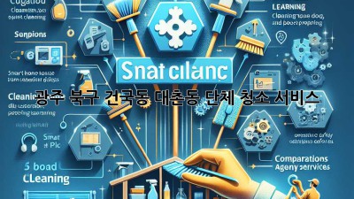 광주 북구 건국동, 대촌동 단체 청소 서비스