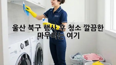 울산 북구 행사 후 청소🧹✨ 깔끔한 마무리는 여기!