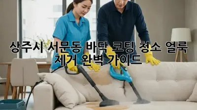 상주시 서문동 바닥 코팅 청소: 얼룩 제거 완벽 가이드