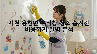 사천 용현면 유리창 청소: 숨겨진 비용까지 완벽 분석!