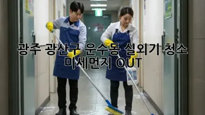 광주 광산구 운수동 실외기 청소, 미세먼지 OUT! 💨