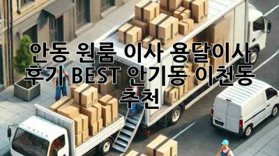 안동 원룸 이사, 용달이사 후기 BEST! 안기동 이천동 추천