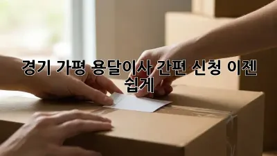 경기 가평 용달이사 간편 신청, 이젠 쉽게!